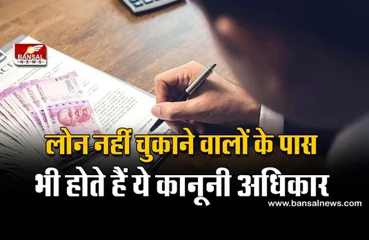 Bank Loan: कर्ज नहीं चुकाने पर बैंक धमका या फिर जोर जबर्दस्ती नहीं कर सकता, जानिए डिफॉल्टर होने के बाद आपके क्या अधिकार हैं