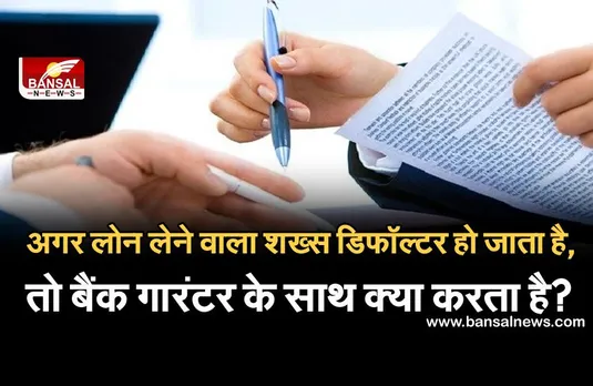 Bank Loan: लोन गारंटर बनने से पहले जान लें नियम, नहीं तो ऐसी स्थिति में आपके खिलाफ भी हो सकती है कार्रवाई