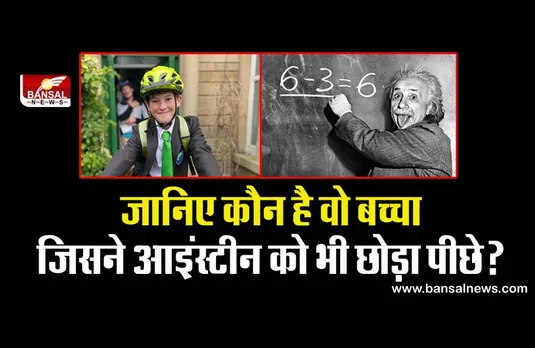 दिमाग के मामले में 12 साल के इस बच्चे ने आइंस्टाइन को छोड़ा पीछे, बना हाई आईक्यू सोसायटी 'मेन्सा' का सदस्य