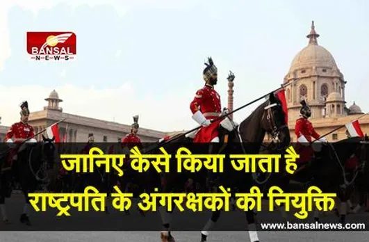 जानिए कैसे किया जाता है राष्‍ट्रपति अंगरक्षकों की नियुक्ति, सिर्फ तीन जाति के जवान ही हो सकते हैं भर्ती