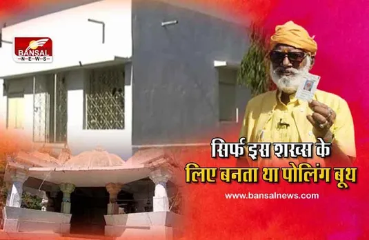 लोकतंत्र की खूबसूरती: वर्षों तक चुनाव आयोग सिर्फ एक व्यक्ति के लिए बनाता था पोलिंग बूथ, जानिए बाणेज मंदिर के पूजारी की कहानी