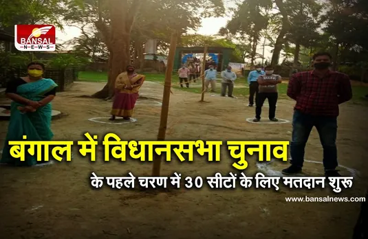 Bengal Elections Live : बंगाल में विधानसभा चुनाव के पहले चरण में 30 सीटों के लिए मतदान शुरू