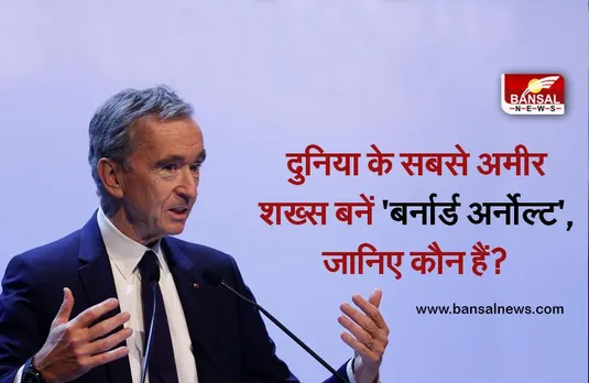 जानिए, 'जेफ बेजोस' को पीछे छोड़ दुनिया के सबसे अमीर शख्स बनने वाले 'बर्नार्ड अर्नोल्ट' कौन हैं?
