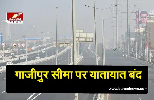 Bharat Bandh Live Updates : गाजीपुर सीमा पर यातायात बंद