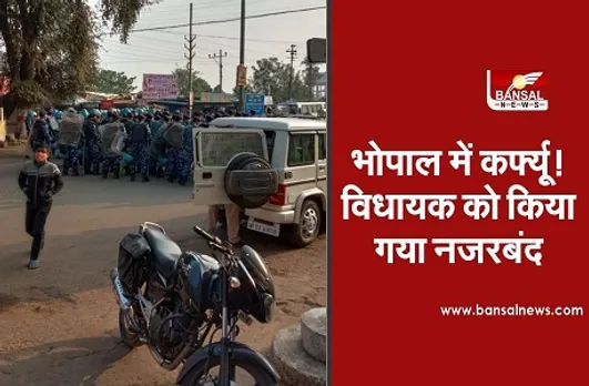 Bhopal Curfew News: भोपाल के इस विधायक को किया गया नजरबंद, कई इलाकों में कर्फ्यू और धारा 144 लागू