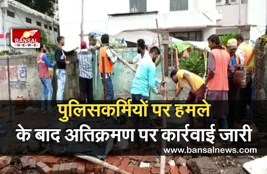 Bhopal Encroachment News: दो पुलिसकर्मियों पर हमले के बाद नगर निगम और पुलिस ने अतिक्रमण पर की कार्रवाई
