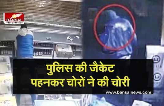 Bhopal Liquor Shop Theft : पुलिस का मोनोग्राम लगी हुई जैकेट और खाकी कपड़े पहनकर चोरों ने बोला धावा, 5 लाख की शराब चोरी