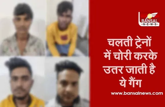 Bhopal Train Robbery: चलती ट्रेन में सोए हुए यात्री का इस तरह सामान चुराकर भाग जाते थे ये बदमाश, इस तरह रखें सावधानी