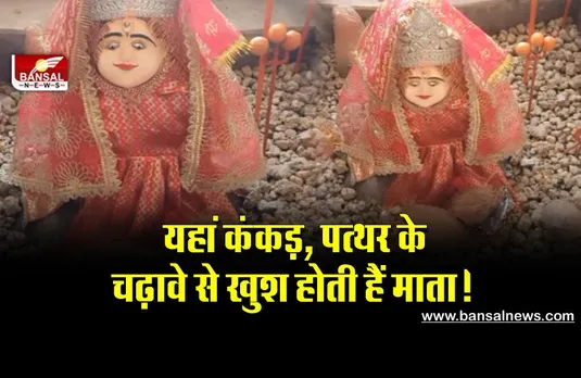 Bilaspur: मां का अनोखा मंदिर, यहां प्रसाद में चढ़ाए जाते हैं कंकड़, पत्थर