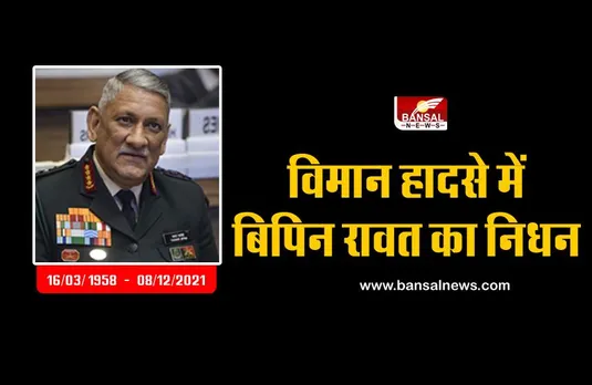 Bipin Rawat Passed away: विमान हादसे में CDS जनरल बिपिन रावत का निधन, वायुसेना ने की पुष्टि