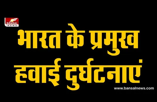 Bipin Rawat: भारत के प्रमुख हवाई दुर्घटनाएं, जानिए कब और कहां हुआ था?