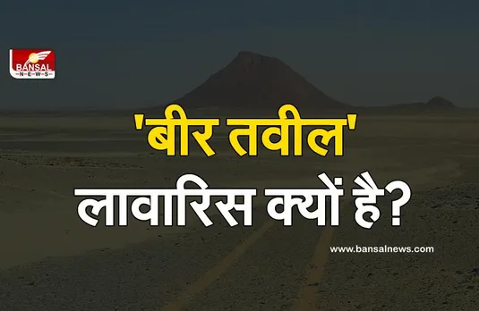 Bir Tawil: कोई भी देश इस जगह पर क्यों नहीं करना चाहता कब्जा? एक भारतीय यहां का रह चुका है शासक!