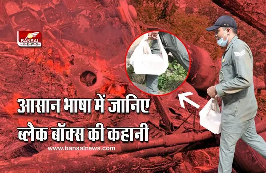 Black Box: जानिए हवाई हादसों के बाद इसका महत्व क्यों बढ़ जाता है, आखिर इसमें ऐसा क्या होता है?