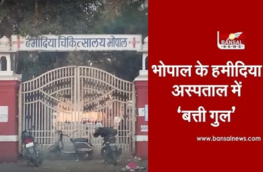 Bhopal News: हमीदिया अस्पताल के कोरोना वार्ड में 2 घंटे गुल रही बिजली, पूर्व पार्षद समेत तीन की मौत, CM ने दिए जांच के आदेश