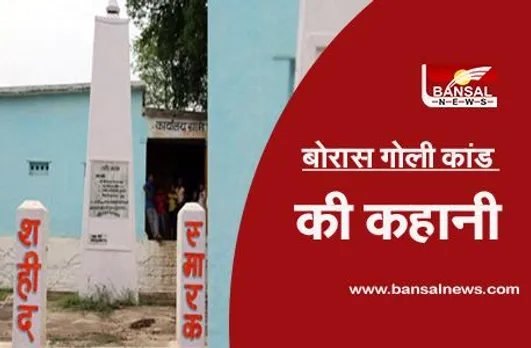 Boras Incident: उस गोली कांड की कहानी, जब तिरंगा लहराने पर 4 लोगों को गोलियों से भून दिया गया था