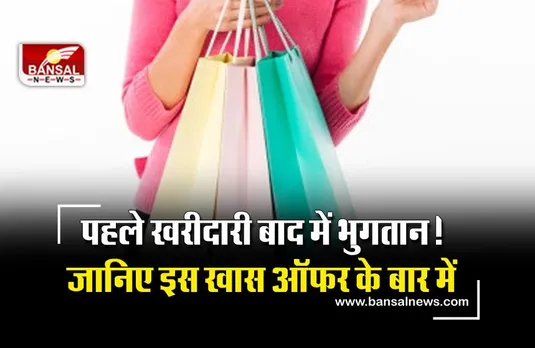 Amazon-Flipkart जैसी कंपनियां दे रही हैं 'Buy Now Pay Later' का ऑप्शन, जानिए क्या है ये ऑफर और कैसे उठा सकते हैं इसका फायदा?