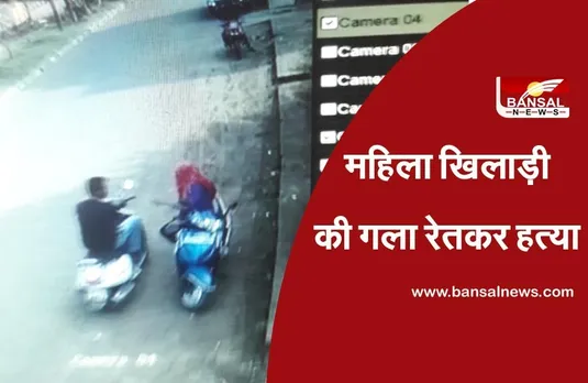 Female Player Murdered : महिला खिलाड़ी की गला रेतकर हत्या,करीब 7 साल से परिवार से रह रही थी अलग