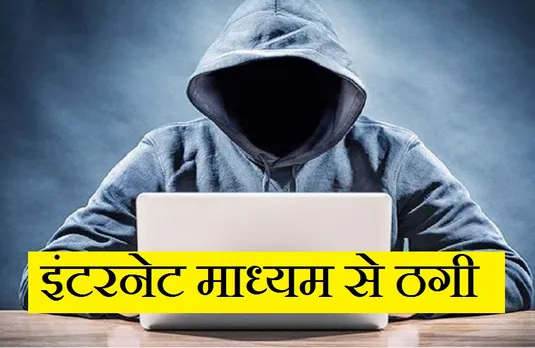 Fraud: इंटरनेट के माध्यम से दोस्ती करके ठगे 10 लाख रुपये, मामला दर्ज