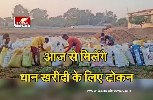 CG NEWS: आज से धान खरीदी के लिए टोकन ले सकेंगे किसान, इस दिन से शरू होगी बिक्री