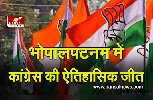 CG Nikay Chunav : भोपालपट्नम में कांग्रेस की एतिहासिक जीत, 15 वार्डों पर कांग्रेस का दबदबा