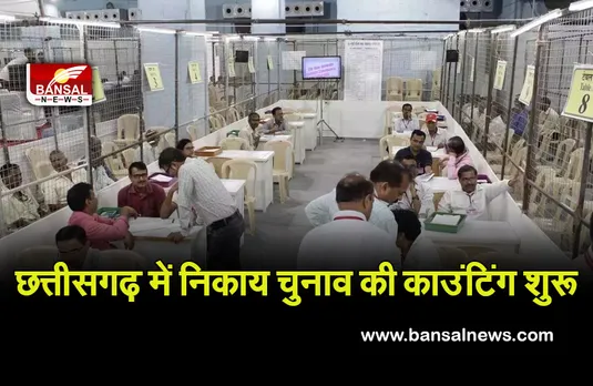 CG Nikay Chunav : निकाय चुनाव की काउंटिंग शुरू, 1393 प्रत्याशियों का भाग्य होगा तय