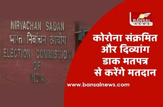 CG Election: बुजुर्ग, दिव्यांग और कोरोना संक्रमित डाक मतपत्र से कर सकेंगे मतदान