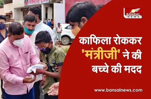 मंत्री ने काफिला रोककर घायल बच्चे की मदद, काफिले की गाड़ी से भिजवाया अस्पताल