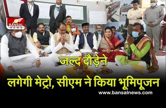 Bhopal Metro: राजधानी में जल्द दौड़ेगी मेट्रो, सीएम शिवराज सिंह ने किया भूमि पूजन, बनाए जांएगे 8 स्टेशन