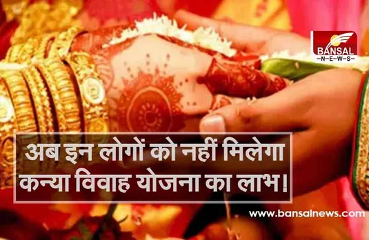 Kanya Vivah Yojana MP : कन्या विवाह योजना में बदलाव की तैयारी, एक से ज्यादा शादी करने वाले लोगों को नहीं मिलेगा लाभ