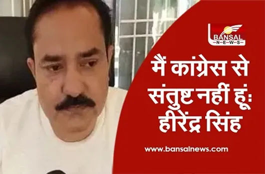 Hirendra Singh Join Bjp : बीजेपी में शामिल हो सकते हैं कांग्रेस नेता हीरेंद्र सिंह, कांग्रेस से बताए जा रहे हैं नाराज
