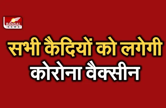 MP Prisoners Vaccinated : कैदियों को 15 जुलाई तक वैक्सीन लगाए जाना अनिवार्य,MP में 131 जेलों में 49 हजार कैदी जेल में है बंद