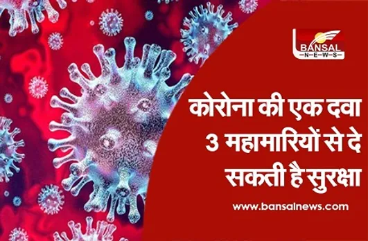 Corona Vaccine: वैज्ञानिकों का दावा, इन तीन महामारियों से बचाएगी कोरोना की एक दवा