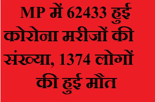 MP में 62433 हुई कोरोना मरीजों की संख्या, अब तक 1374 लोगों की हुई मौत