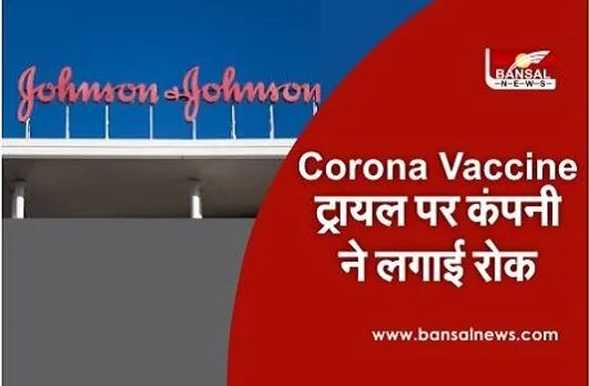 Corona Vaccine बनाने वाली इस कंपनी ने ट्रायल पर लगाई रोक, ये है वजह