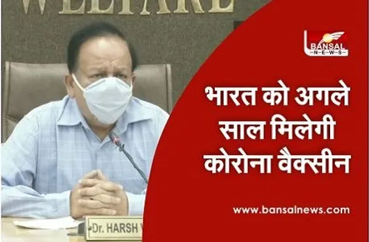 Corona Vaccine को लेकर अच्छी खबर, भारत को अगले साल मिल जाएगी वैक्सीन