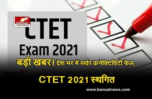 CTET 2021: बड़ी खबर! देश भर में सर्वर कनेक्टिविटी डाउन, CTET 2021 की दोनों शिफ्ट की परीक्षा स्थगित, टीसीएस देगा नई तारीखों की जानकारी