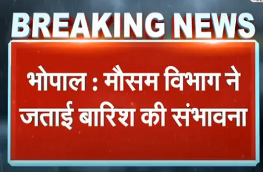 मौसम विभाग की चेतावनी: अगले 24 घंटे में इन जिलों में हो सकती है भारी बारिश