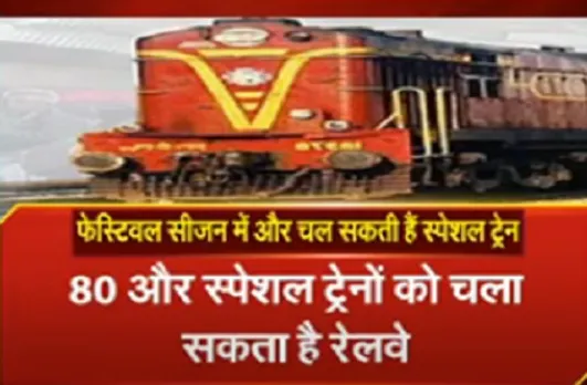 त्योहारी सीजन में इन रूटों पर चलेंगी 80 नई स्पेशल ट्रेनें, रेलवे जल्द कर सकता है ऐलान