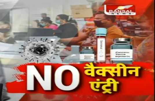 बिना वैक्सीनेशन के सरकारी दफ्तरों में नहीं मिलेगी एंट्री, विरोध करने वालों को होगी जेल