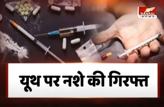 नशे के चंगुल में फंसा यूथ, ड्रग्स की लत युवाओं को कर रही बर्बाद