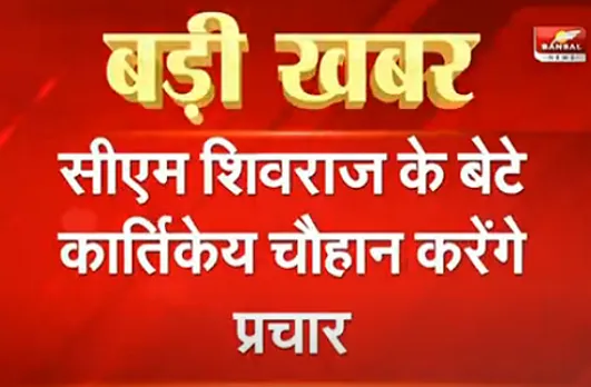 उपचुनाव के 'रण' में उतरेंगे ज्योतिरादित्य सिंधिया और सीएम शिवराज के बेटे, करेंगे प्रचार