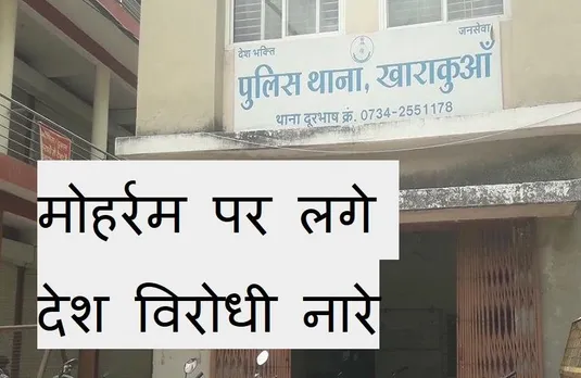 Ujjain News: मोहर्रम पर ताजिए उठने के समय लगे पाकिस्तान जिंदाबाद के नारे,15 लोगों पर दर्ज हुआ राजद्रोह का मामला