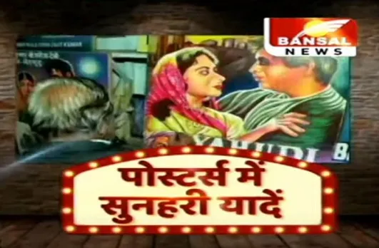 एक कलाकार की अनूठी पहल, 100 हिट फिल्मों के बना रहे पोस्टर्स, गिनीज बुक ऑफ वर्ल्ड रिकॉर्ड में दर्ज कराएंगे नाम
