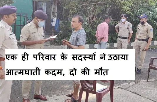 Breaking News: एक ही परिवार के 4 सदस्यों ने किया आत्महत्या का प्रयास, दो की मौत, दो का चल रहा है इलाज