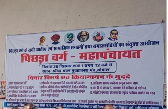 MP News: रविंद्र भवन में किया गया पिछड़ा वर्ग महापंचायत कार्यक्रम का आयोजन, लोगों ने रखी कई मांगे