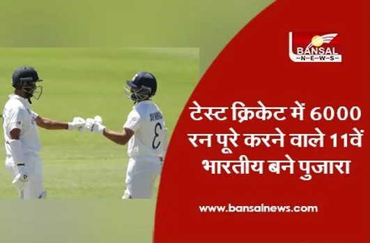 Cheteshwar Pujara Complete 6000 Run: टेस्ट क्रिकेट में 6000 रन पूरे करने वाले 11वें भारतीय बने पुजारा