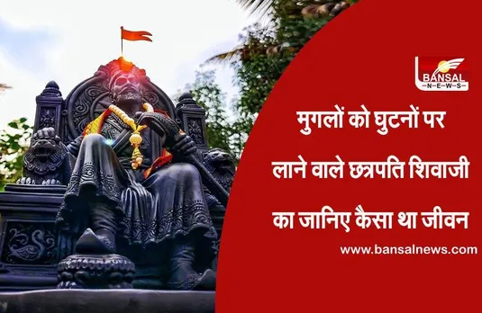 Chhatrapati Shivaji Maharaj Jayanti 2021: जिसके नाम मात्र से डरते थे शत्रु, जानिए उस योद्धा की कहानी