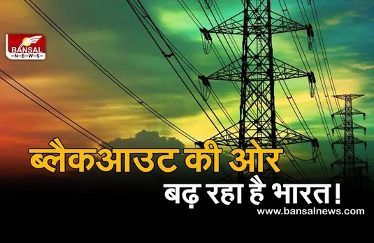 Coal Crisis: कहीं भारत में भी ना हो जाए चीन जैसे हालात!, 72 पावर प्लांट्स में कोयला संकट