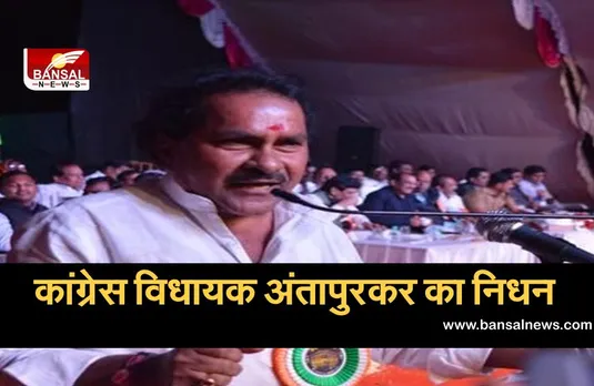 Congress MLA Dies from Corona: संक्रमण के बाद पैदा हुईं जटिलताओं के कारण कांग्रेस विधायक अंतापुरकर का निधन