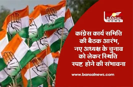 Congress Working Committee Meeting: कांग्रेस कार्य समिति की बैठक आरंभ, नए अध्यक्ष के चुनाव को लेकर स्थिति स्पष्ट होने की संभावना